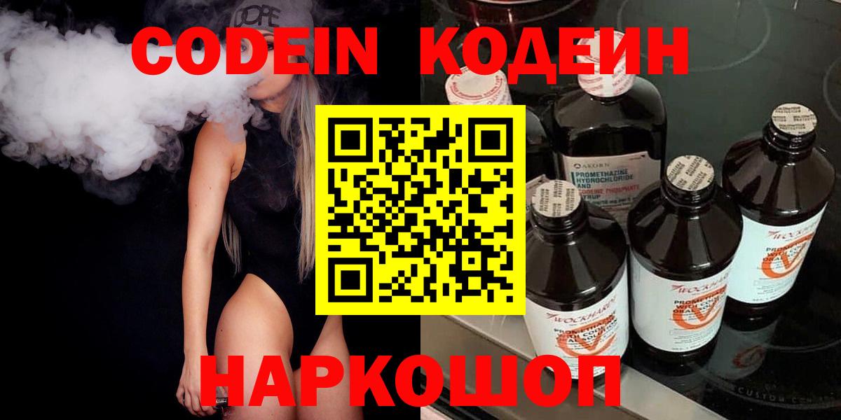 Кодеин напиток Lean (лин)  Вход с VPN  Заволжье 